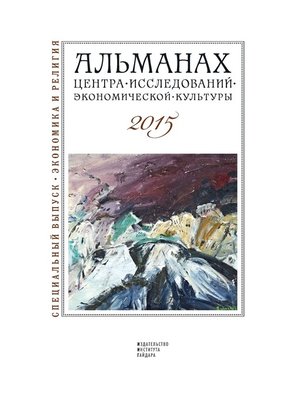 cover image of Альманах Центра исследований экономической культуры факультета свободных искусств и наук 2015